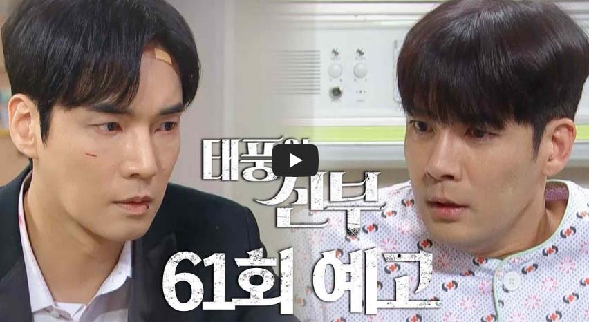 태풍의 신부 61회