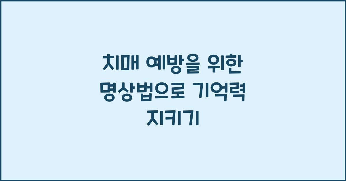 치매 예방을 위한 명상법