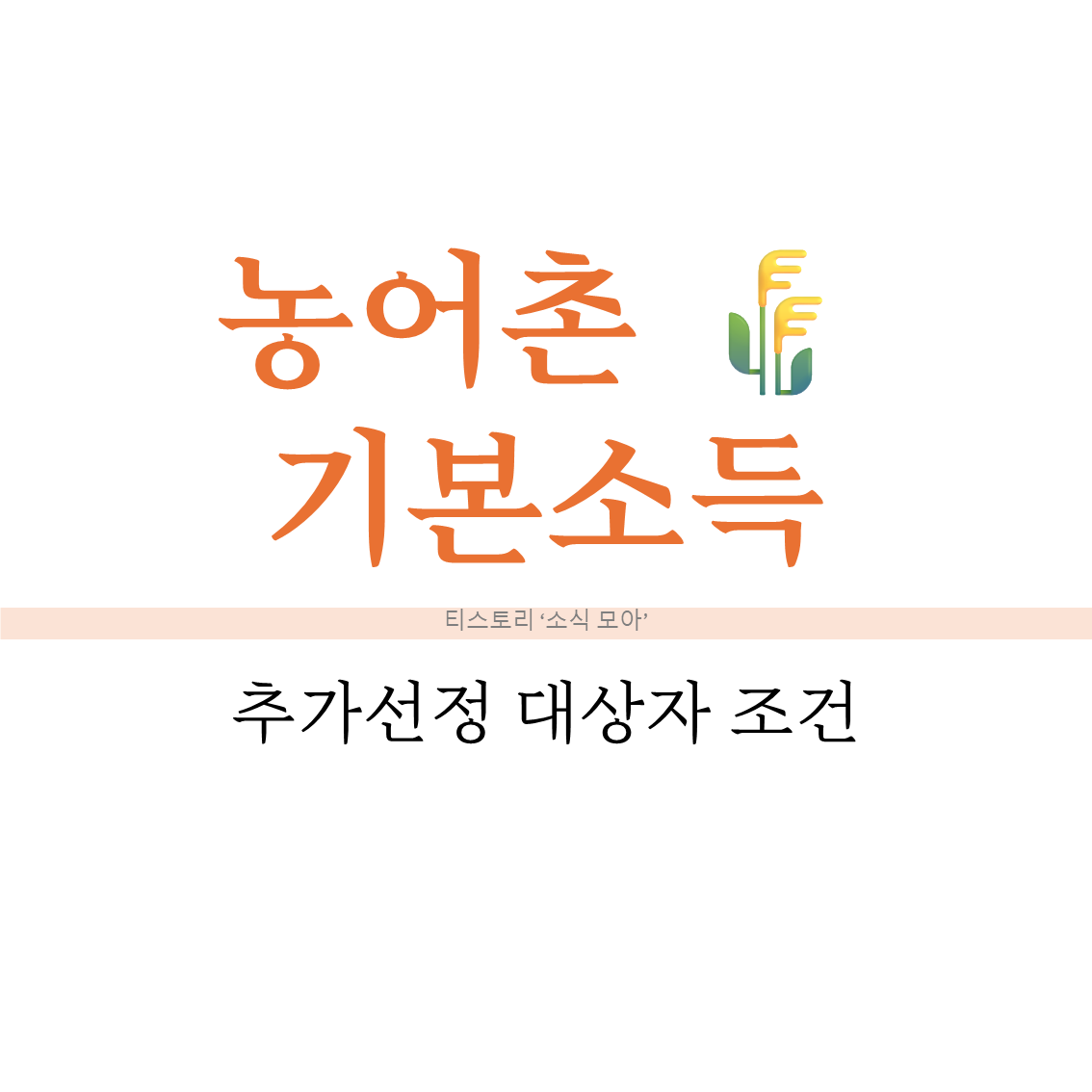 농어촌기본소득 추가선정 대상자 조건, 나도 받을 수 있을까?
