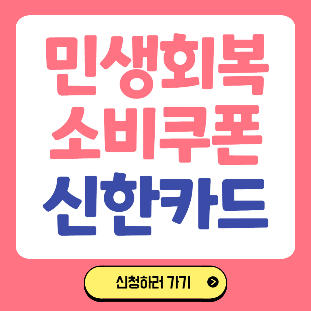 민생회복 소비쿠폰 신한카드 관련 사진