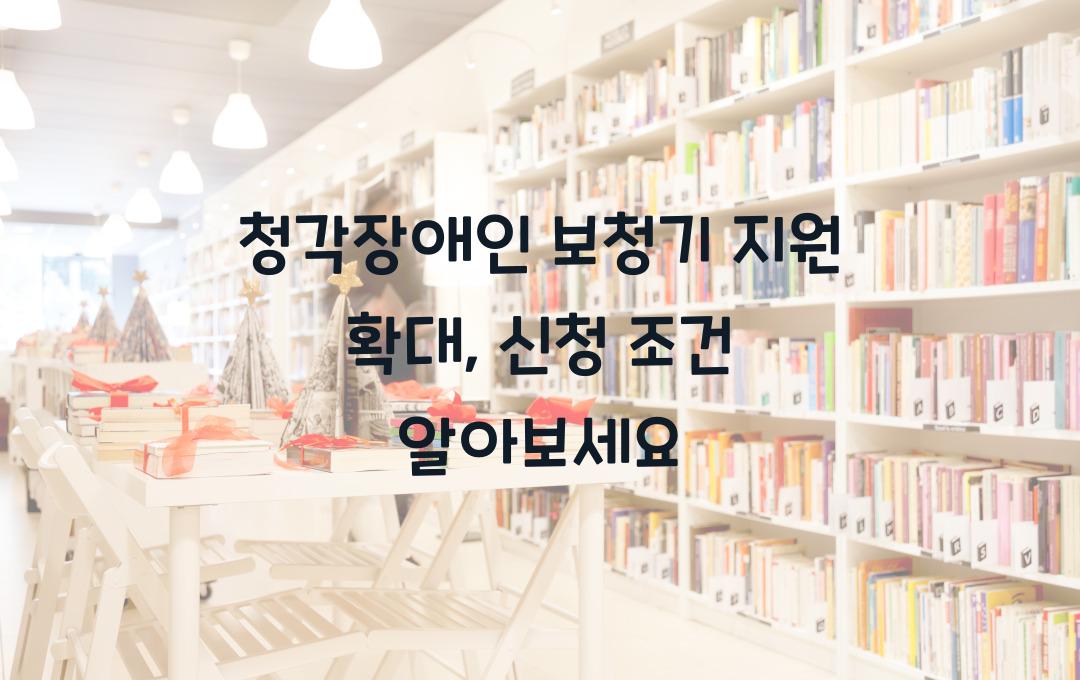 청각장애인 보청기 지원 확대, 양쪽 귀 모두 지원받는 신청 조건