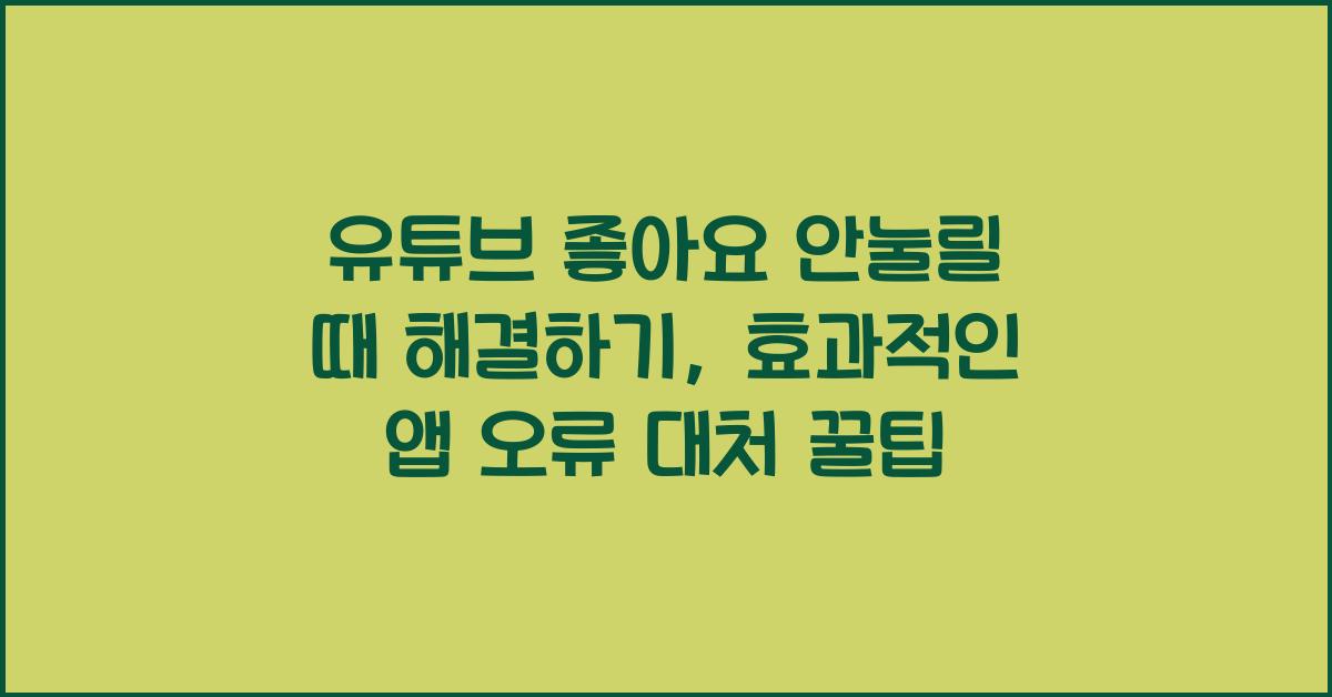 유튜브 좋아요 안눌릴 때 해결하기, 앱 오류 대처 꿀팁