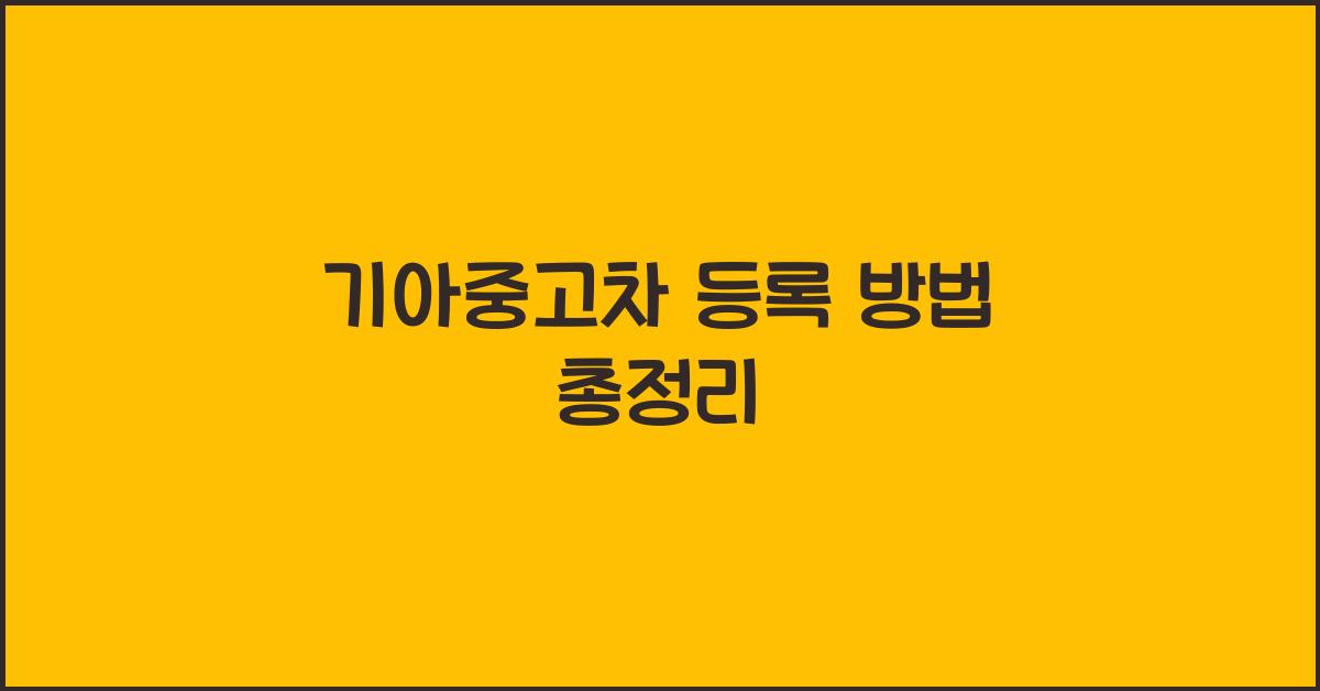 기아중고차 등록