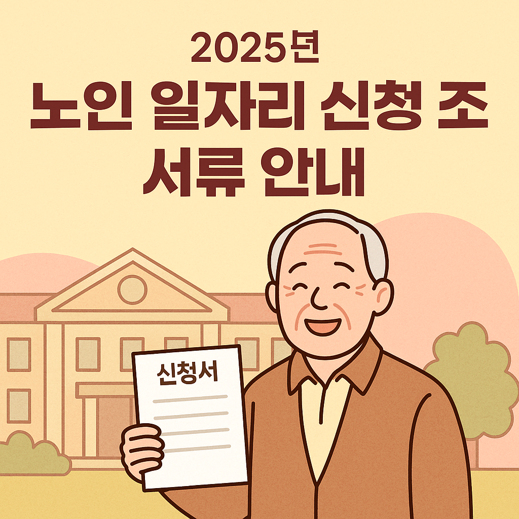 2025년 노인 일자리 신청 자격 조건과 필수 제출서류를 완벽 정리했어요. 공익형, 시장형, 사회서비스형 등 사업유형별 차이와 신청 절차까지 한눈에 확인해보세요. 시니어클럽, 복지관 신청 방법도 자세히 안내해요.