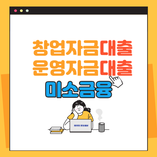 미소금융 창업 운영자금 정부에서 지원하는 생계형 대출