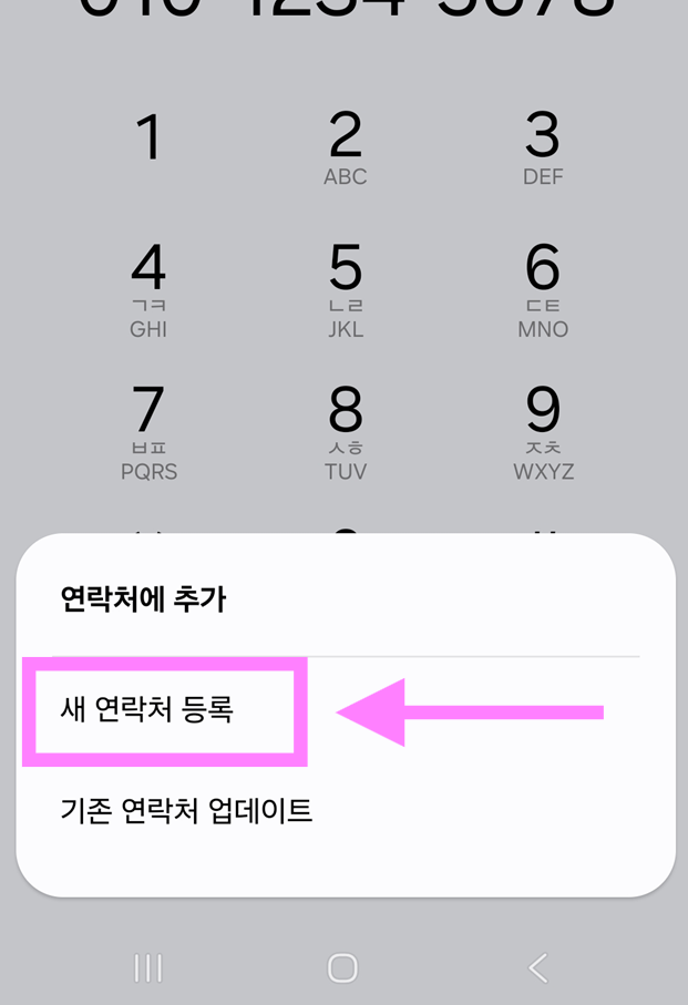 단계 3: '새 연락처 등록' 선택하기