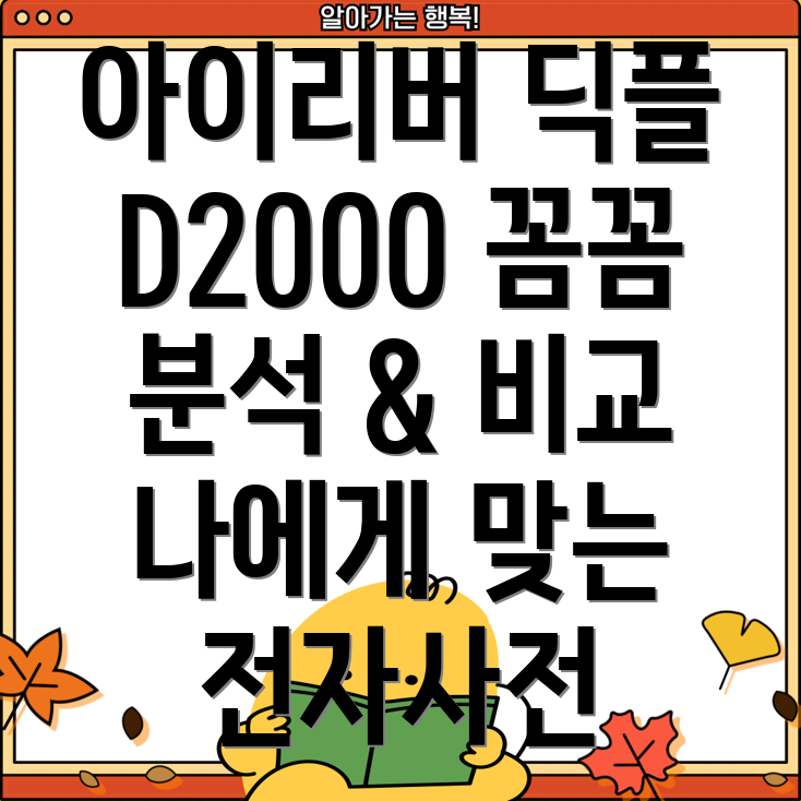 아이리버딕플D2000꼼꼼분석비교나에게딱맞는전자사전선택가이드