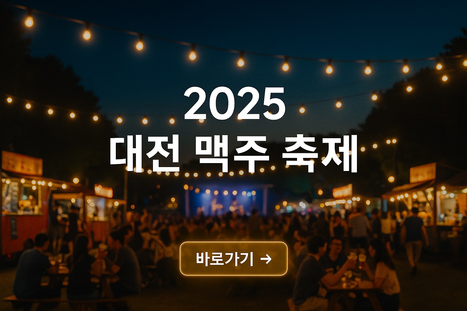 2025 대전 맥주 축제 썸네일