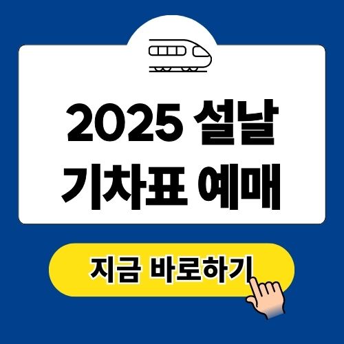 2025 설날 기차표 예매 방법