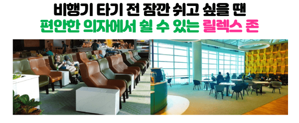 인천-공항-릴렉스-존-위치-운영-시간-확인하기-인천-공항-휴식-공간-1-터미널-2-터미널