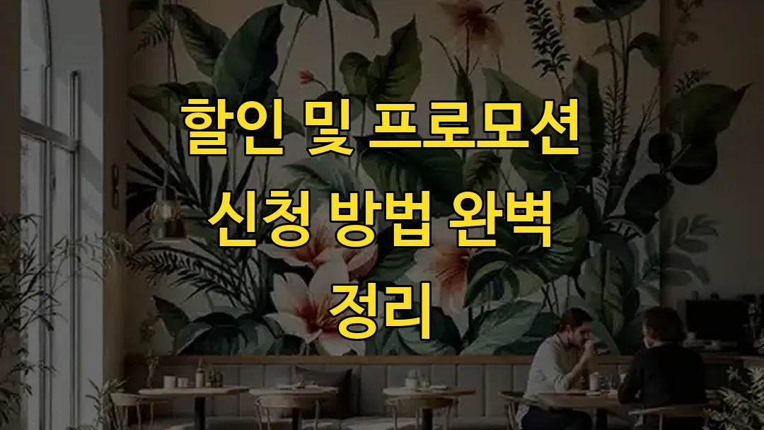 할인 및 프로모션 신청 방법 완벽 정리