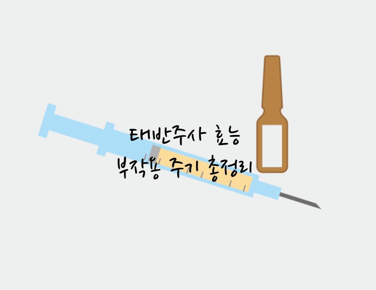 태반주사 효능