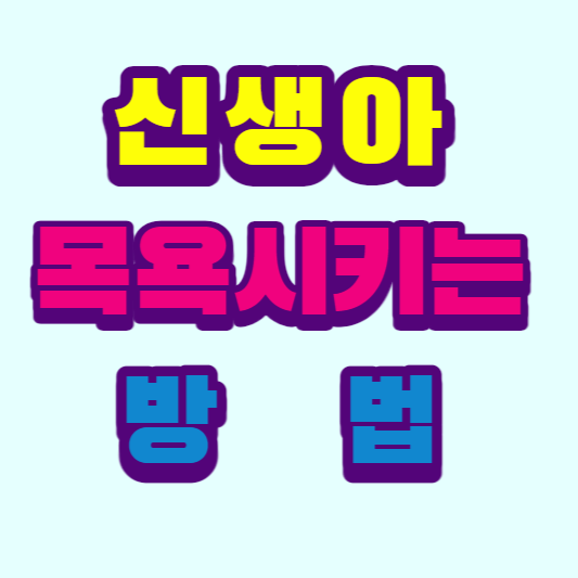 신생아-목욕시키는-방법