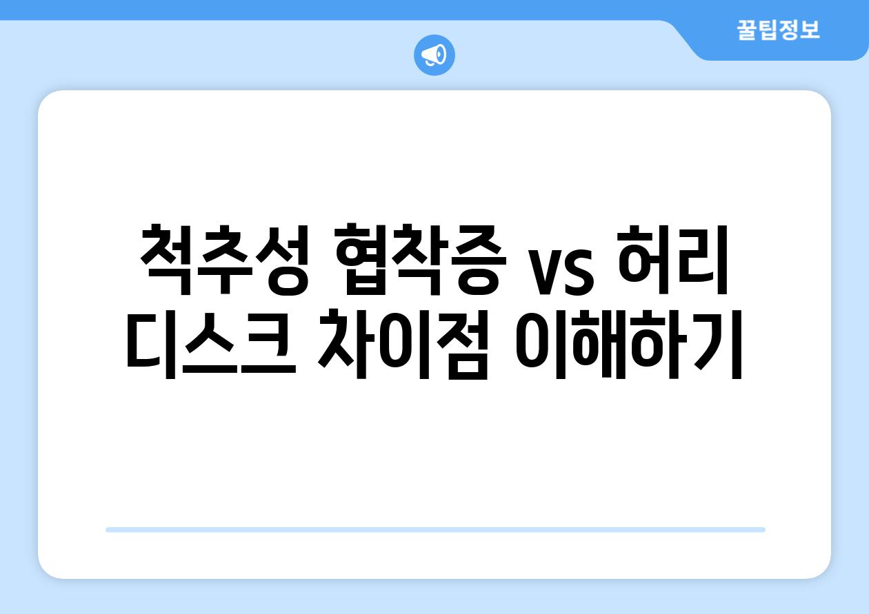 척추성 협착증 vs 허리 디스크 차이점 이해하기