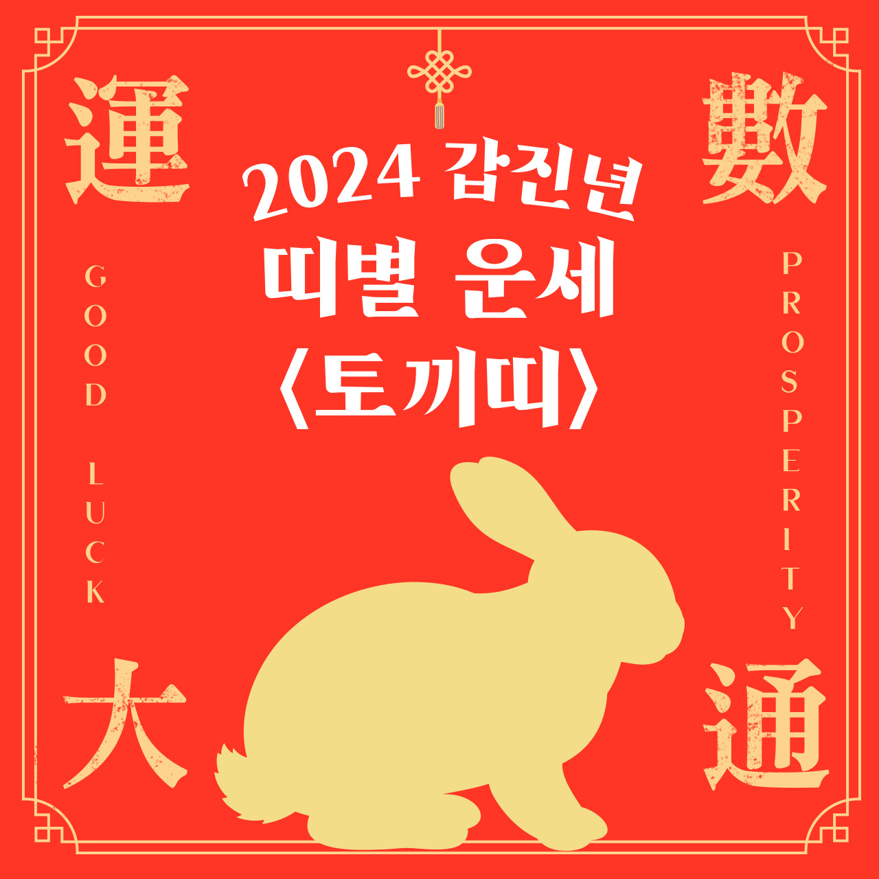 2024년 토끼띠 운세