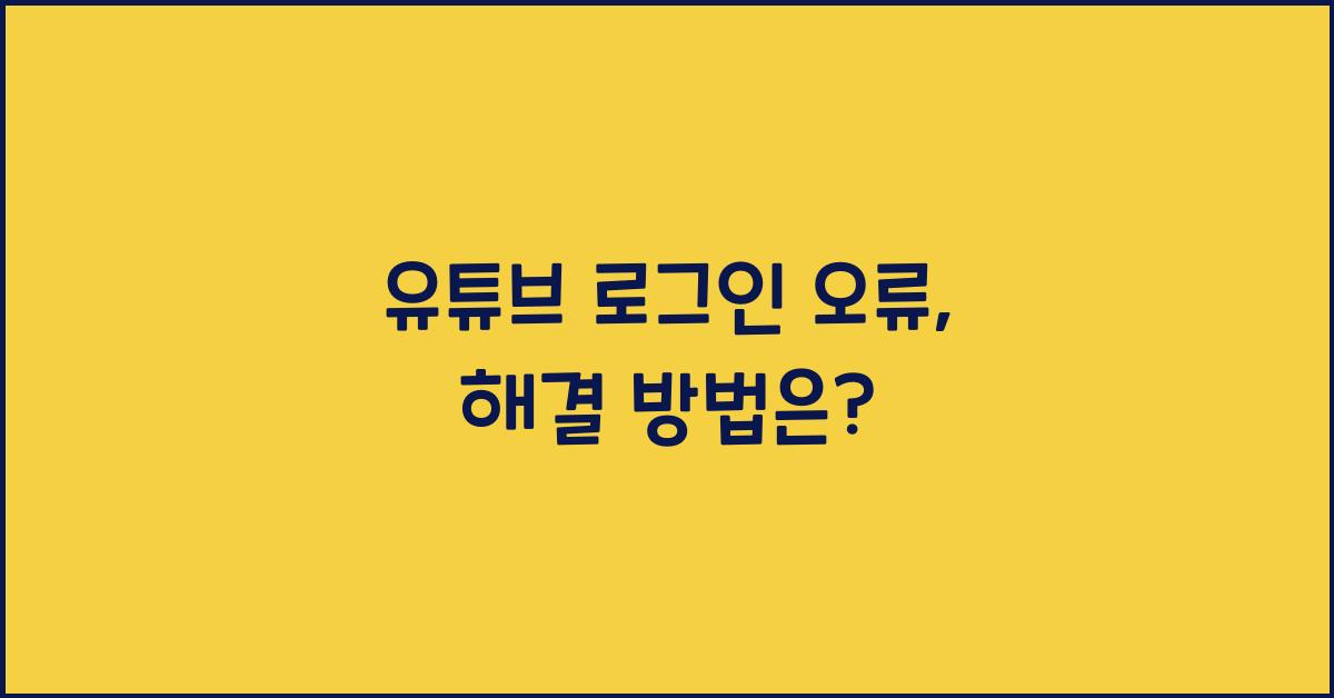 유튜브 로그인 오류