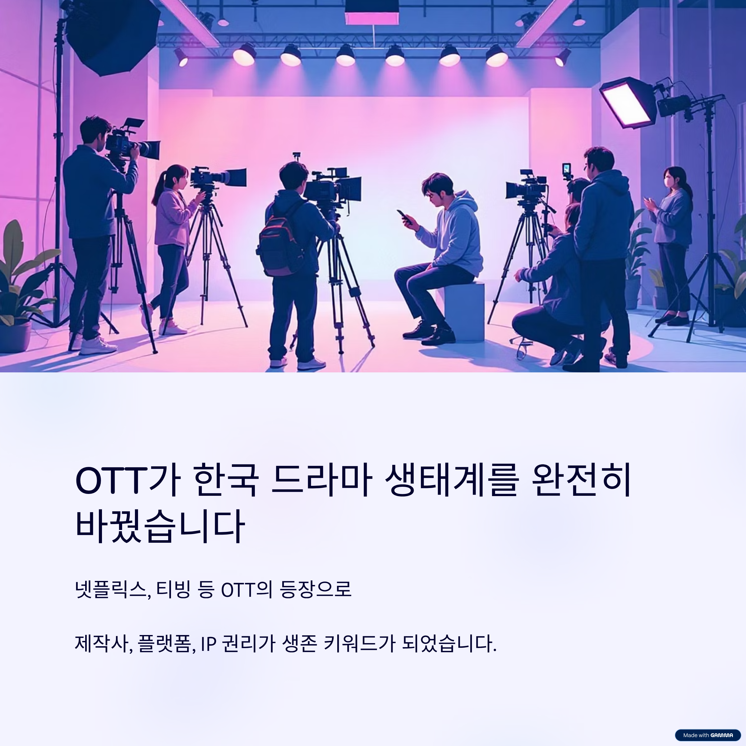 한국 드라마 생태계를 재편한 OTT의 충격