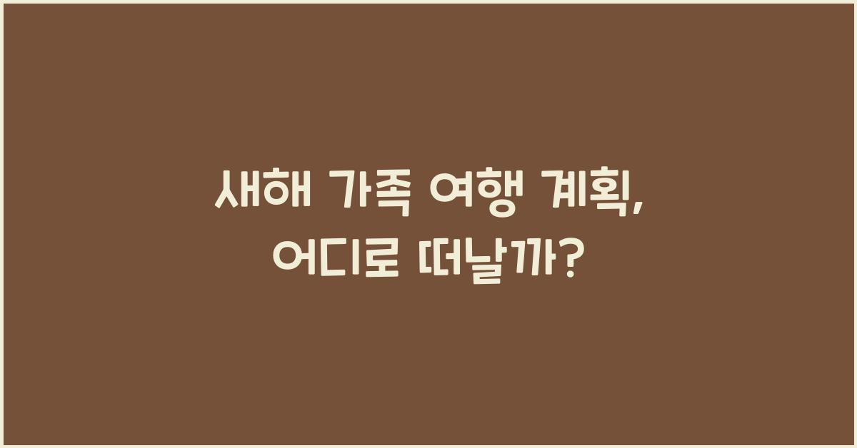 새해 가족 여행 계획