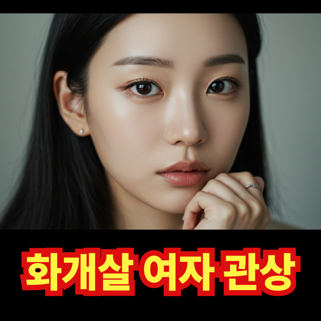 화개살 여자의 관상