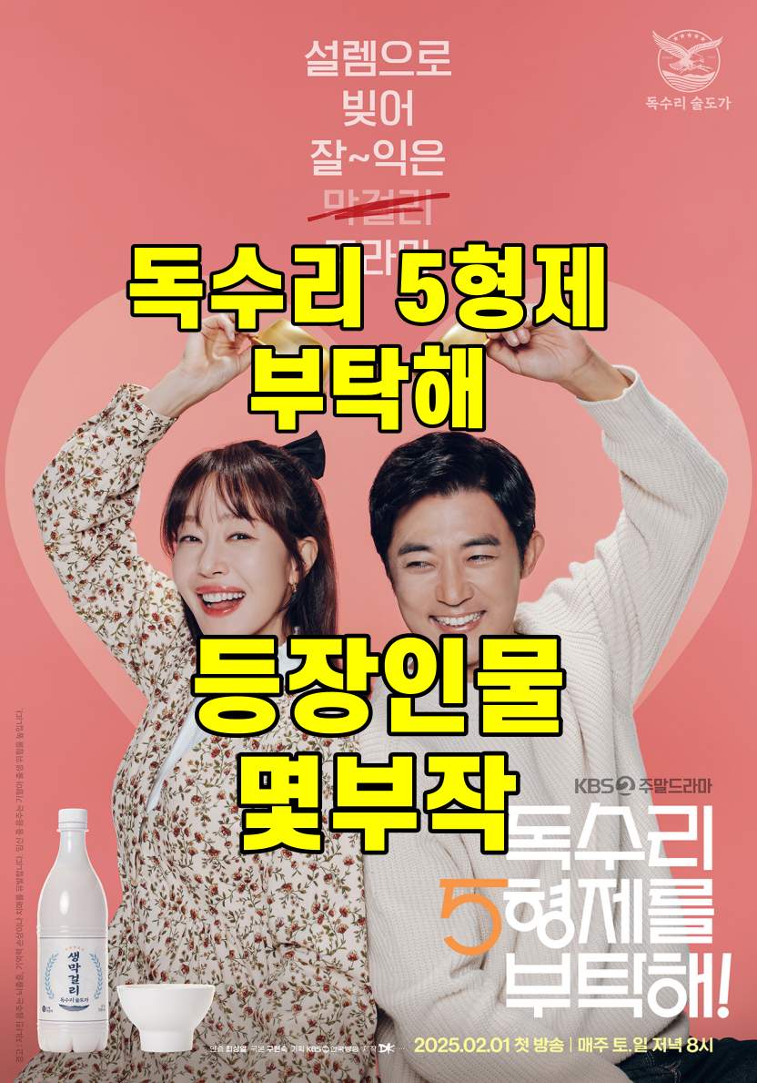 독수리 5형제를 부탁해 등장인물 몇부작 줄거리