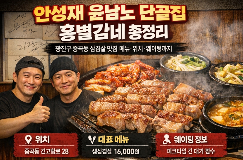 안성재 윤남노 단골집 홍별감네 총정리, 광진구 중곡동 삼겹살 맛집 메뉴&middot;위치&middot;웨이팅까지