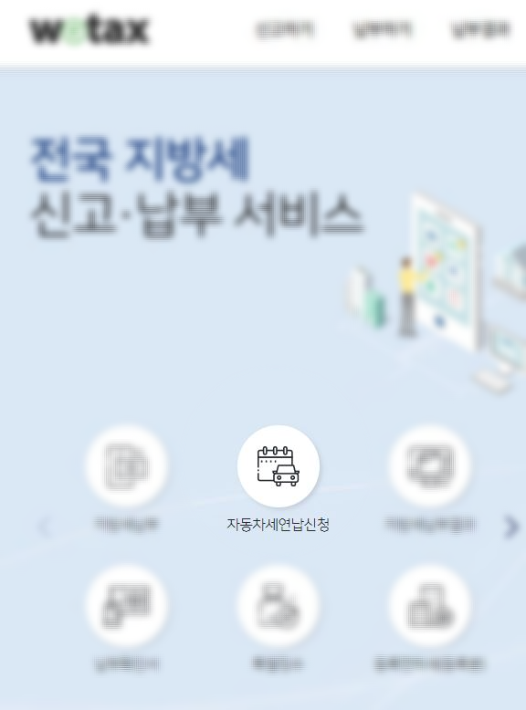 2024년 자동차세 연납신청