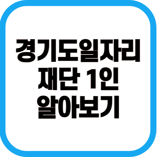 경기도 일자리 재단 1인 알아보기 이미지