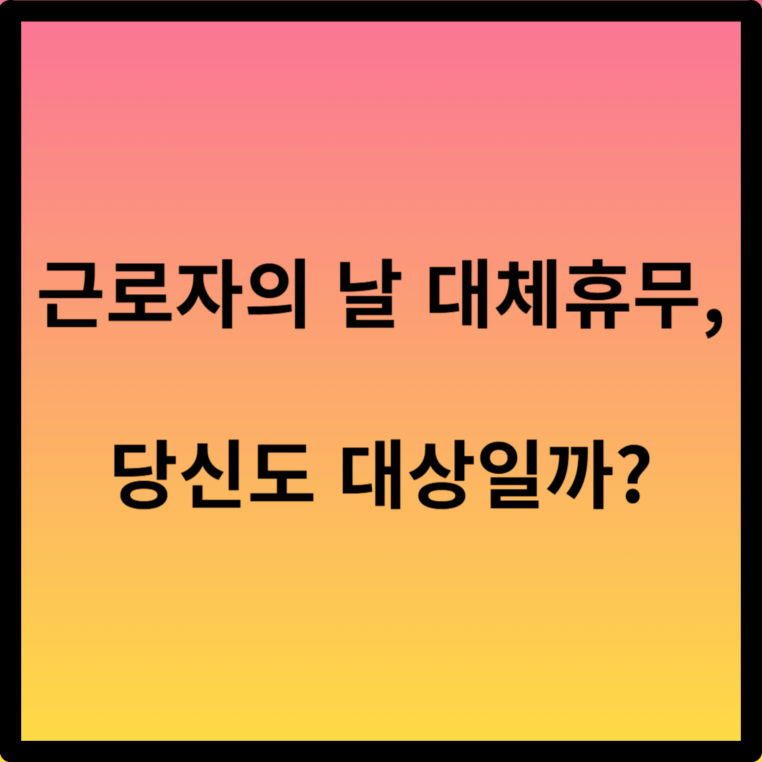 근로자의 날 대체휴무 대상