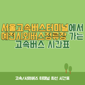 서울고속버스터미널에서 예천시외버스정류장 가는 고속버스 시간표 최신정보