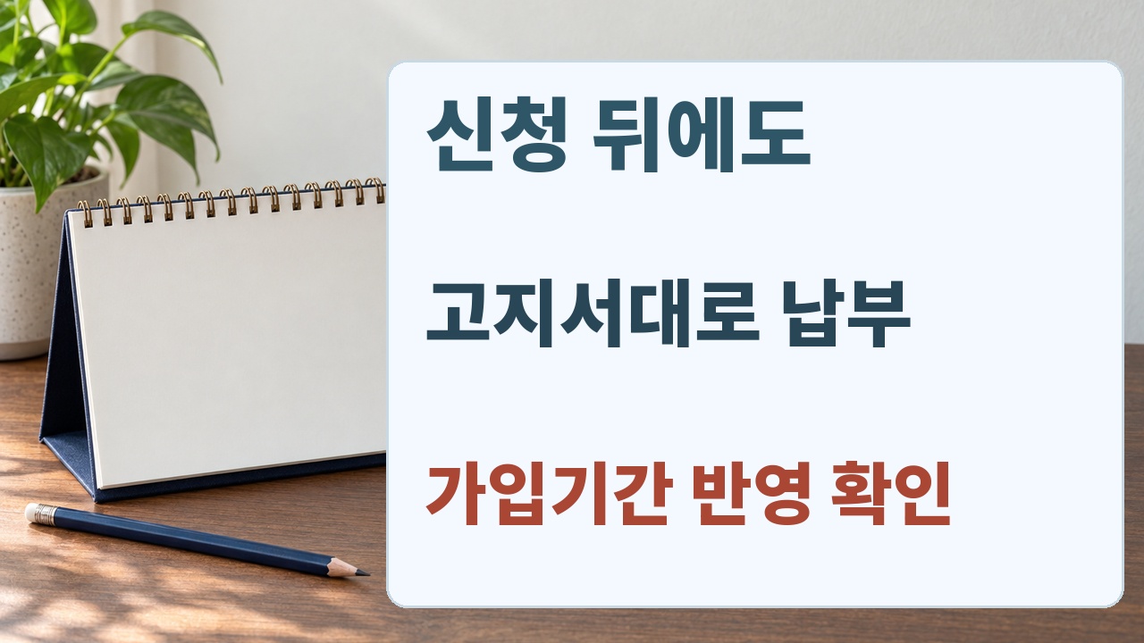 실업크레딧 신청 접수 뒤 고지서 납부와 가입이력 확인까지 진행하는 안내