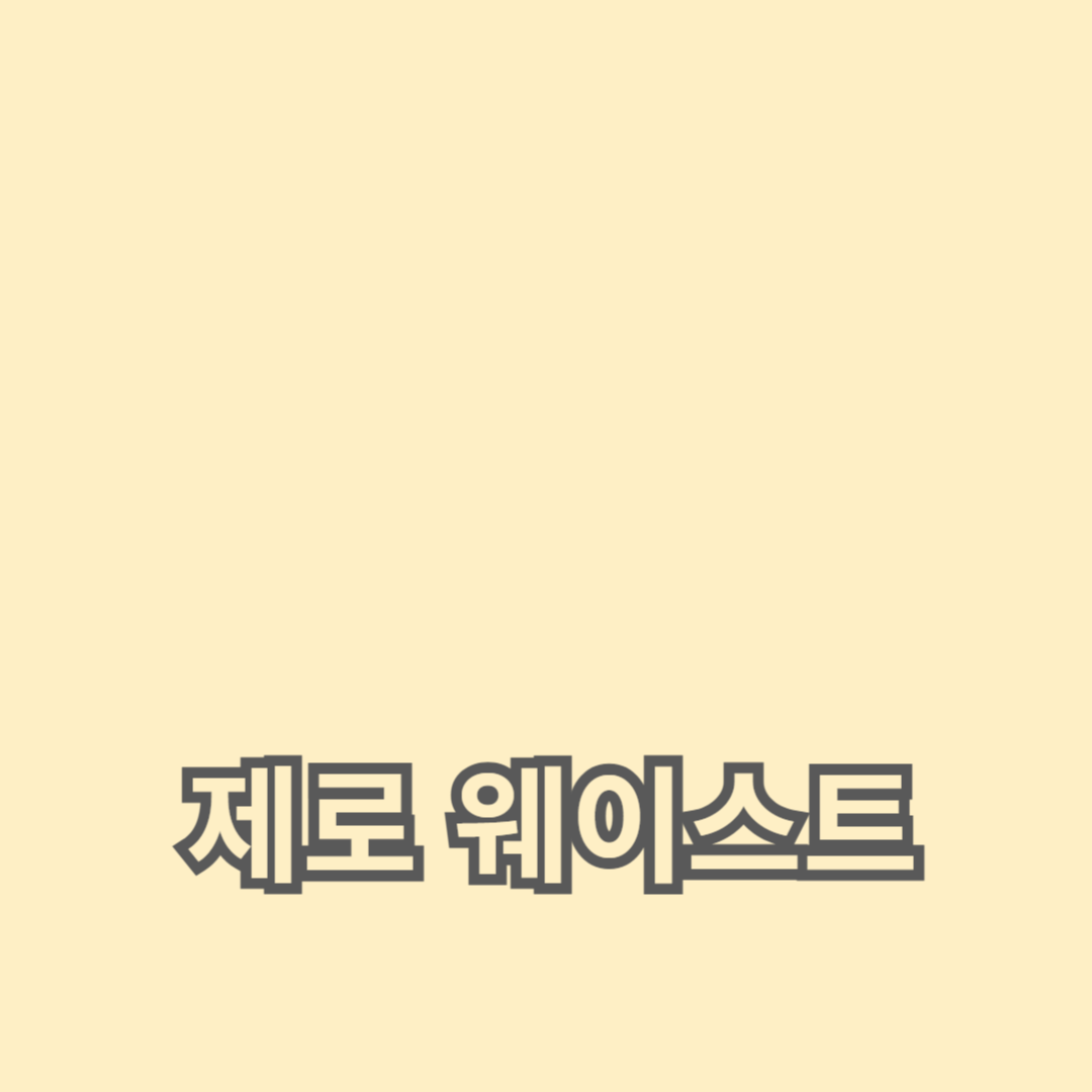 제로 웨이스트로 시작하는 그린 라이빙