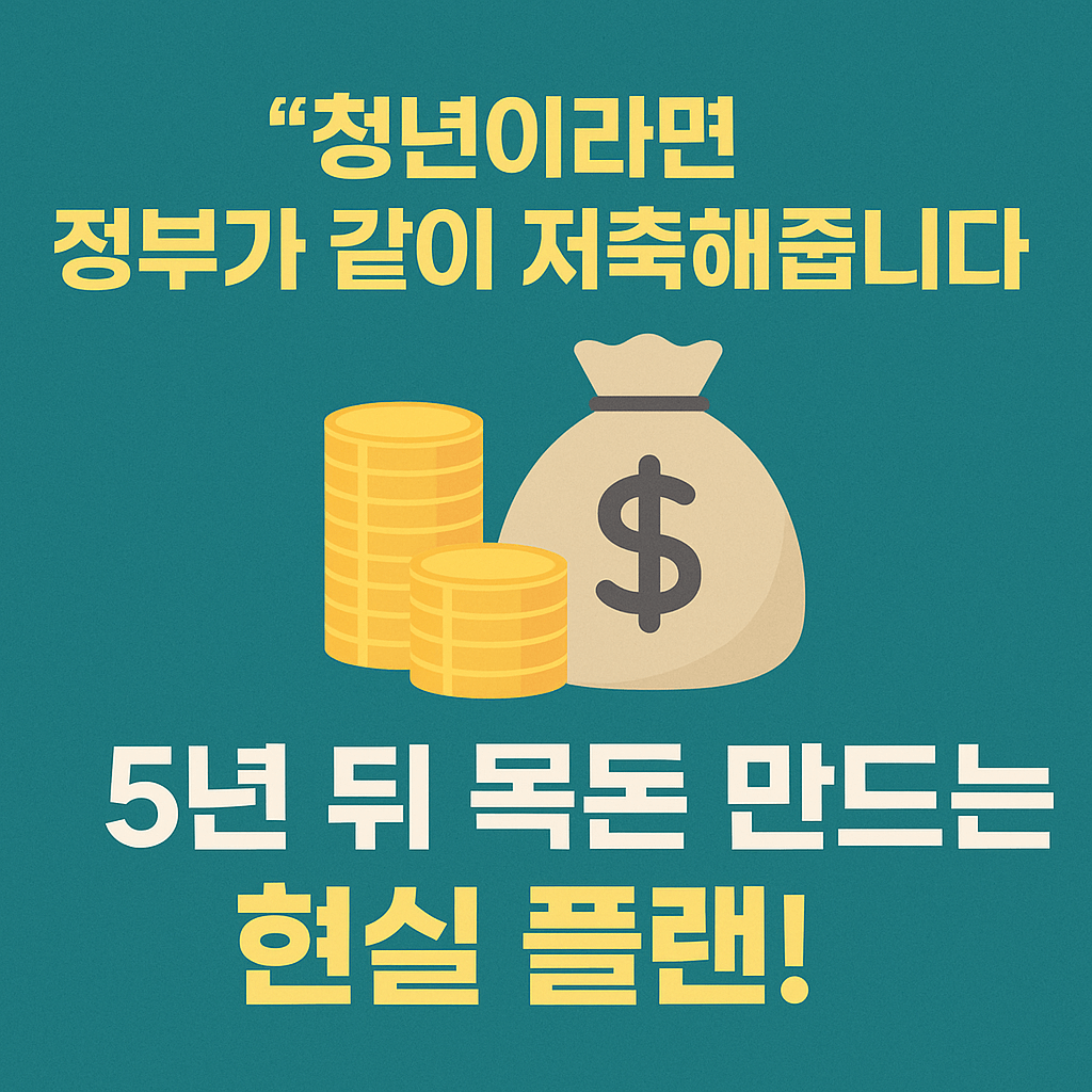 소득구간별 청년도약계좌 지원금 차이 비교 인포그래픽