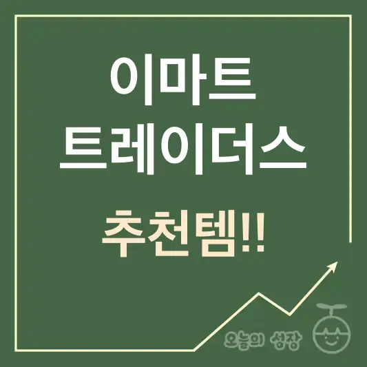 트레이더스 추천템