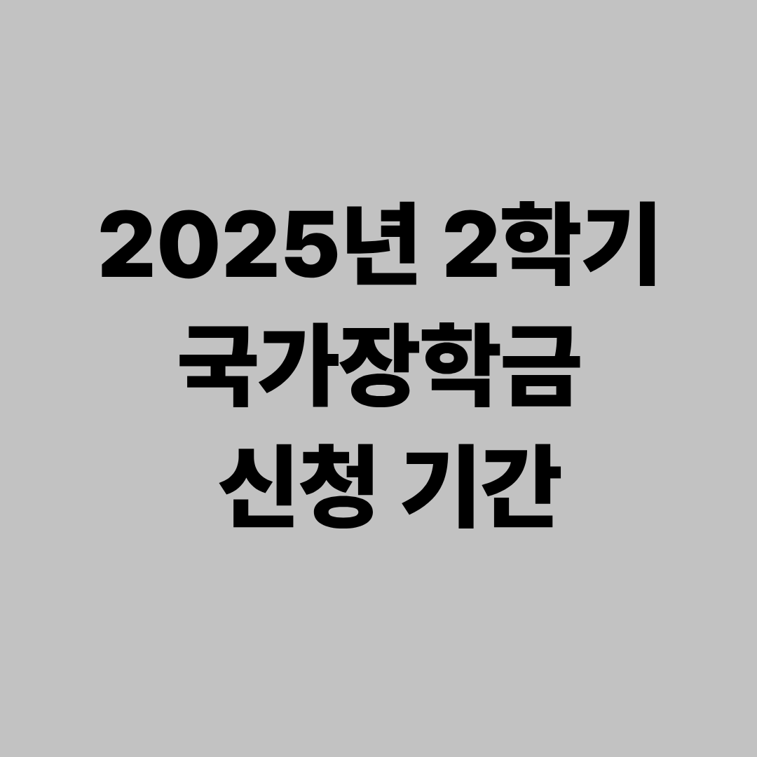 2025년 2학기 국가장학금 신청 기간