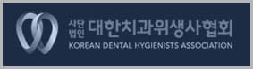 대한치과위생사협회 치위생교육원