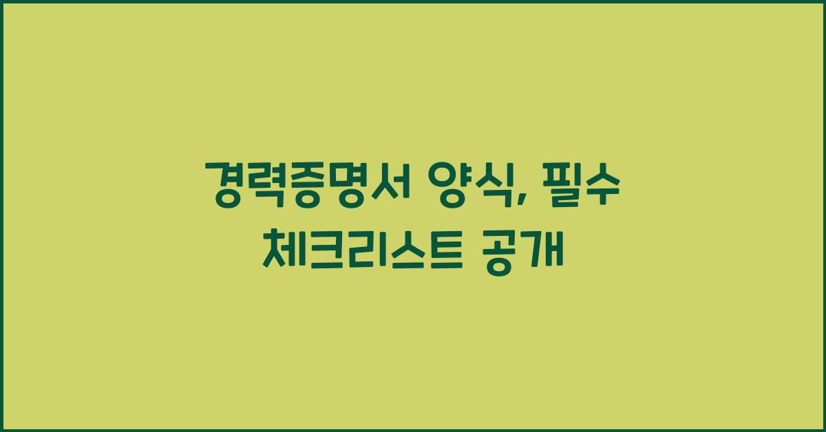 경력증명서 양식