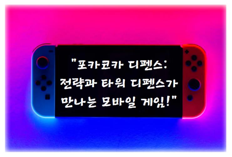 포카코카 디펜스: 전략과 타워 디펜스가 만나는 모바일 게임