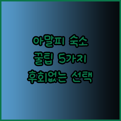 아말피 숙소 선택 꿀팁 5가지 후회