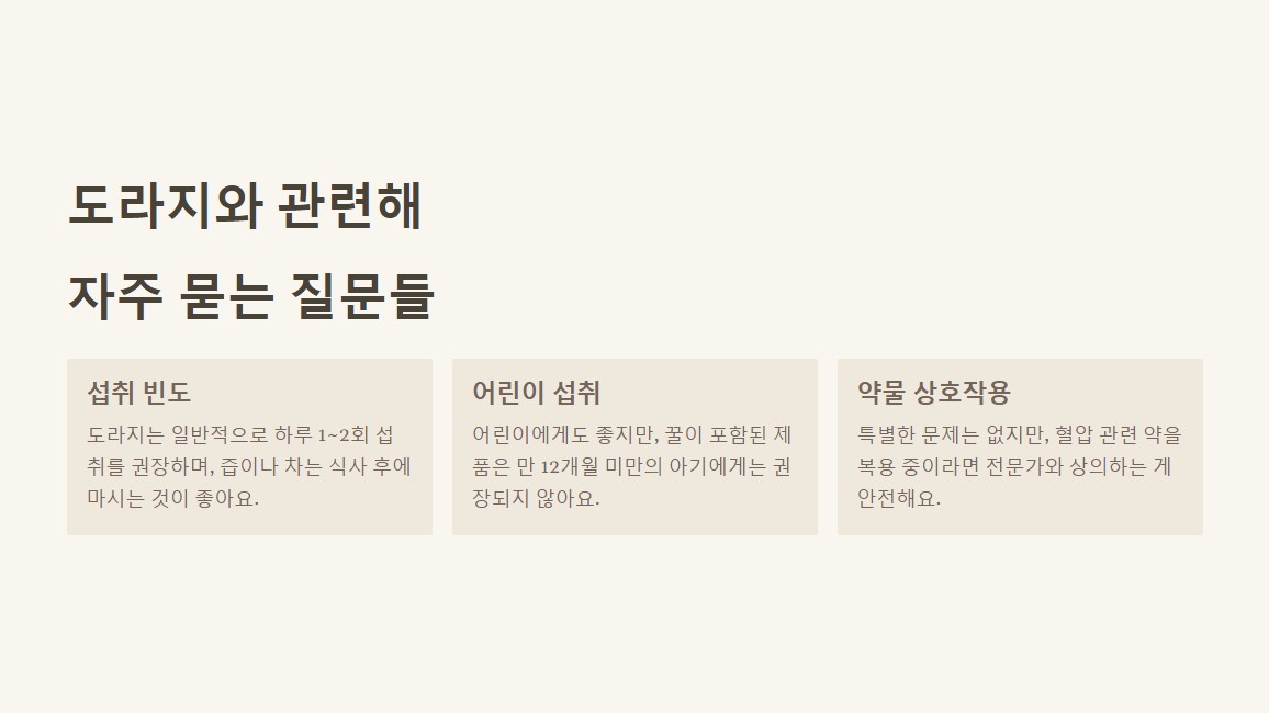 6. 도라지와 관련해 자주 묻는 질문들