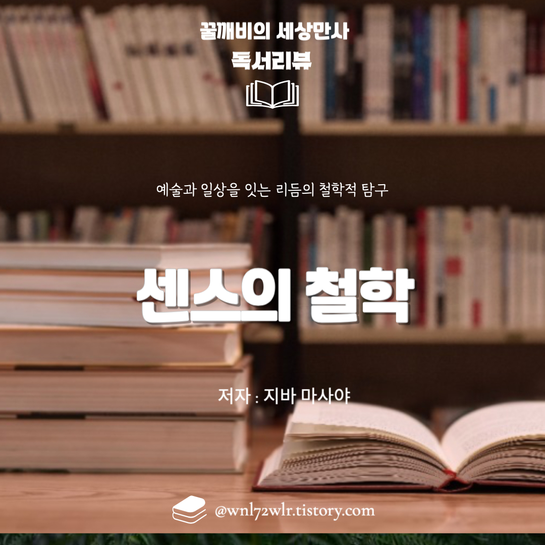 『센스의 철학』: 예술과&nbsp;일상을 잇는 리듬의 철학적 탐구