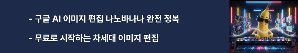'구글 AI 이미지 편집 나노바나나 완전 정복'과 '무료로 시작하는 차세대 이미지 편집'이라는 문구가 포함된 웹배너 이미지. 이 이미지는 나노바나나의 기본 개념과 무료 사용 방법을 시각적으로 전달하며, 블로그의 AI 이미지 편집 도구 소개와 관련된 내용을 설명함 (Google AI image editing, Nanobamana tutorial, free AI tools)