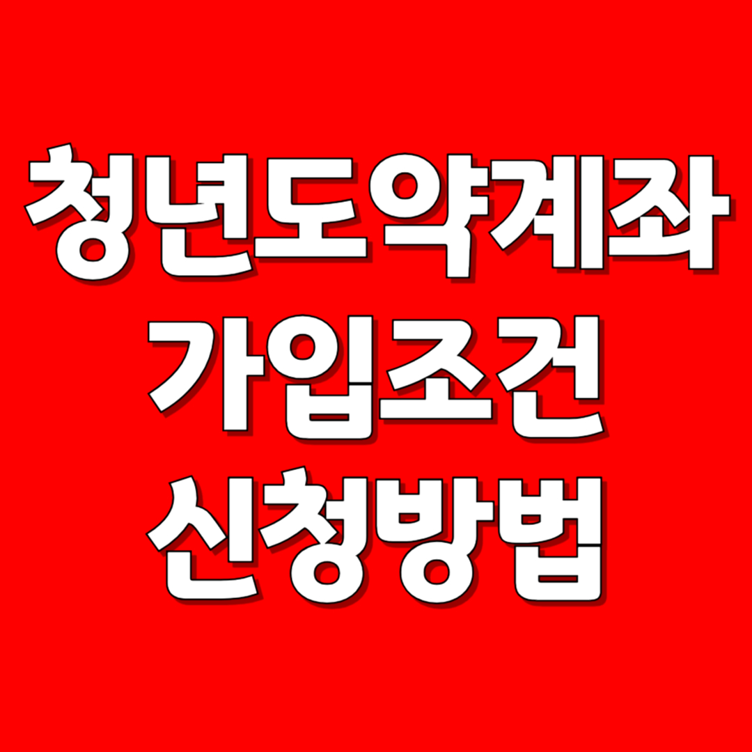 청년도약계좌