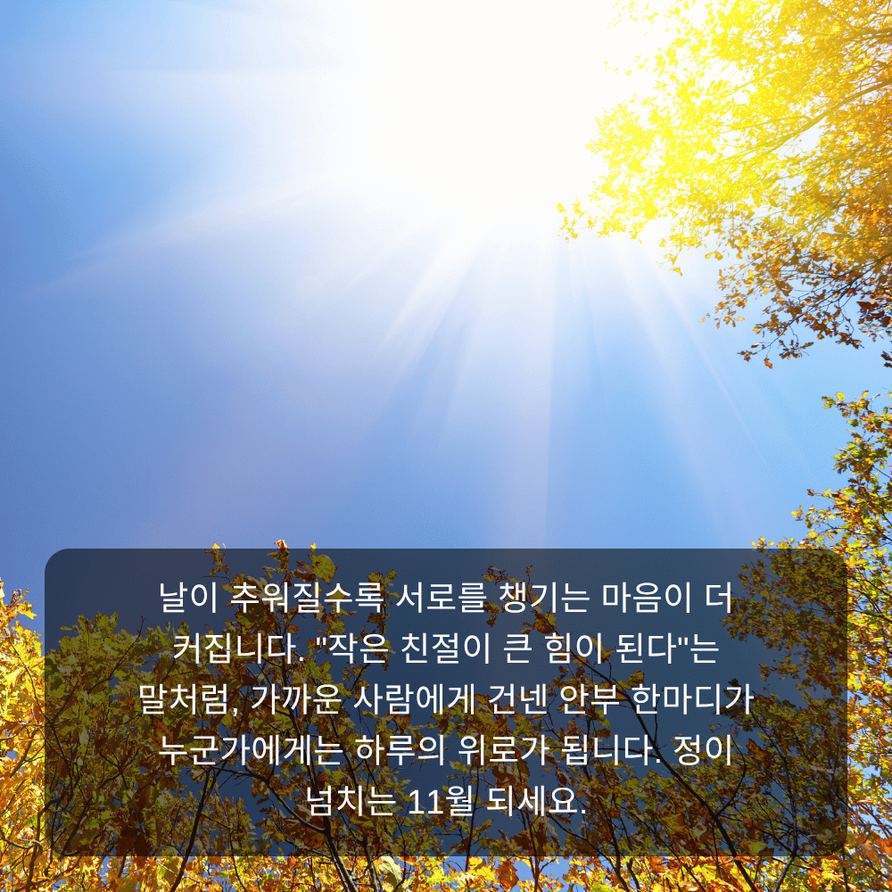 11월 인사말 이미지 17 - 작은 친절이 큰 힘이 된다, 정 넘치는 안부 문구