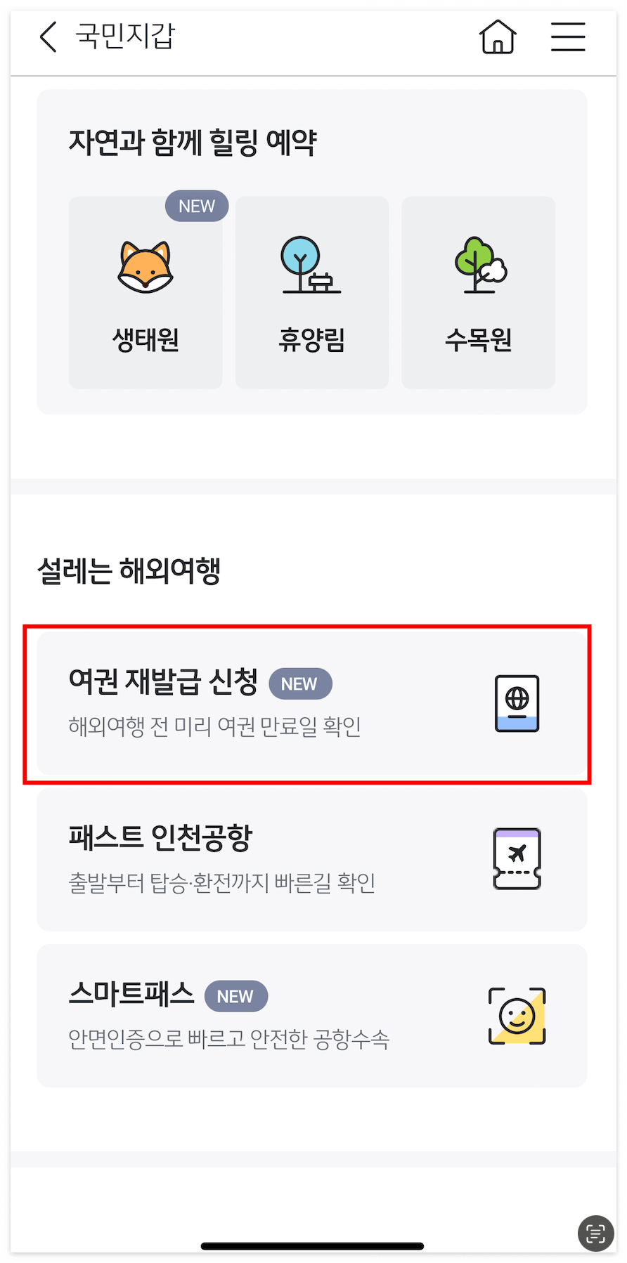 KB스타뱅킹 여권재발급 신청화면