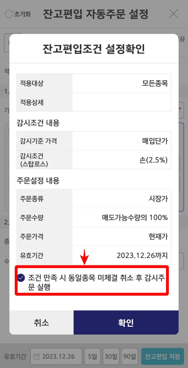 잔고편입조건 설정확인