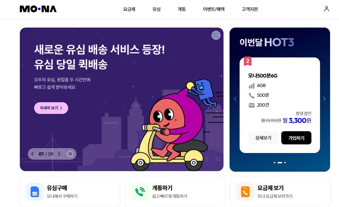 모나 알뜰폰 홈페이지