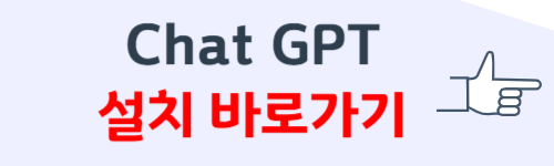 Chat GPT 설치 방법