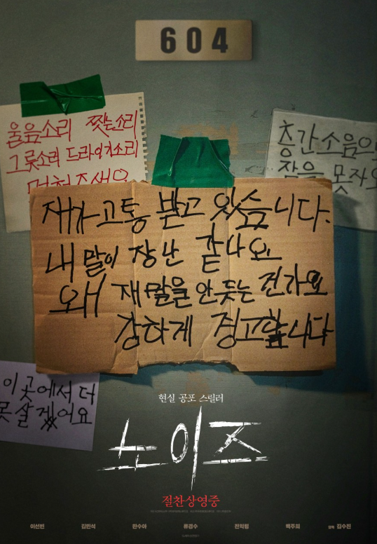 노이즈 영화 리뷰 쿠키 평점 결말 해석 후기 - 소리가 만든 진짜 공포