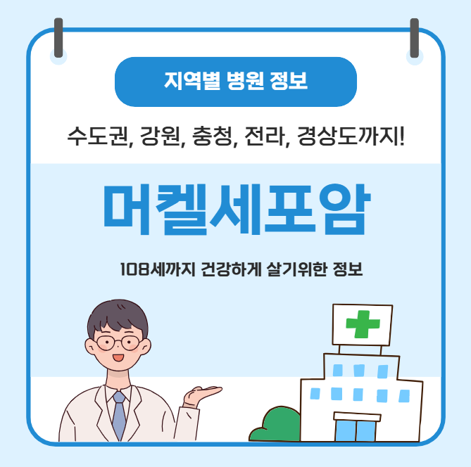 머켈세포암 치료 가장 잘하는 지역별 병원 정보(수도권, 강원도, 충청도, 전라도, 경상도)