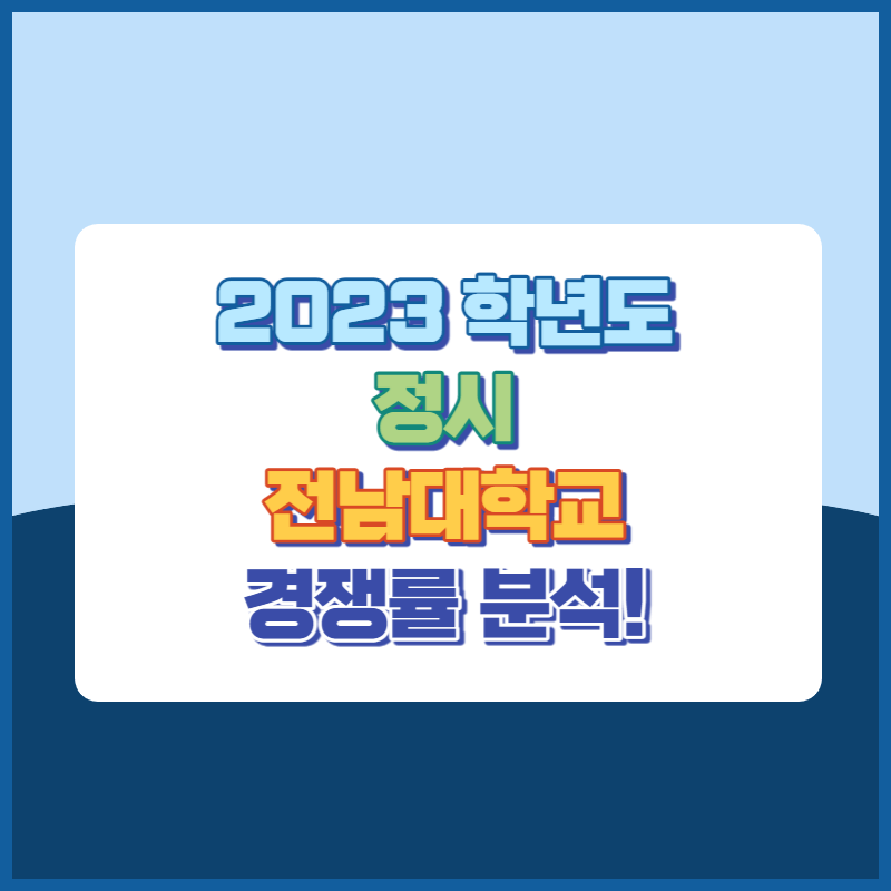 2023학년도 전남대학교 정시 경쟁률 썸네일이미지